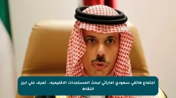 اجتماع هاتفي سعودي إماراتي لبحث المستجدات الإقليمية.. تعرف على أبرز النقاط